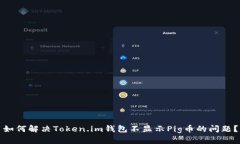 如何解决Token.im钱包不显示