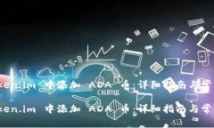 如何在 Token.im 中添加 AD