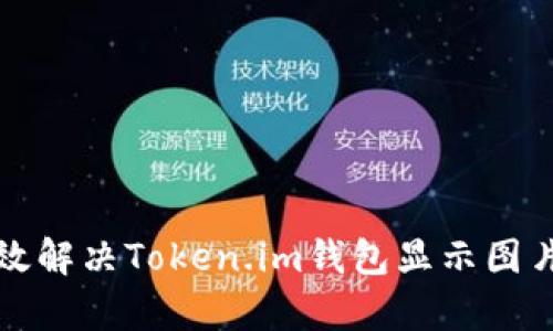如何有效解决Token.im钱包显示图片的问题