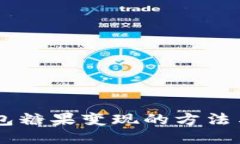 IM钱包糖果变现的方法与技