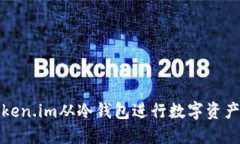 如何使用Token.im从冷钱包进