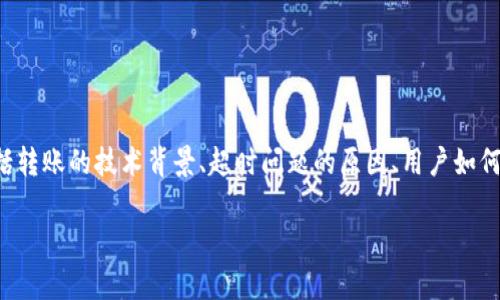 在您提到的“token.im转账超时也没扣币”这一问题上，可能涉及多个方面的内容，包括转账的技术背景、超时问题的原因、用户如何处理超时情况、以及在加密货币交易中应注意的一些要素。下面是该问题的详细介绍。

Token.im转账超时未扣币解析：原因、处理方案与策略