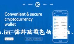 全面解析：Token.im 海外版