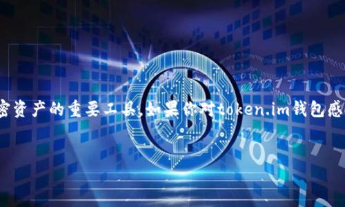 在加密货币的世界中，数字钱包（token wallet）是存储和管理加密资产的重要工具。如果你对token.im钱包感兴趣，下面会详细介绍相关信息，以及解决你可能遇到的相关问题。

示例:
深入了解token.im钱包：功能、优势与使用指南
