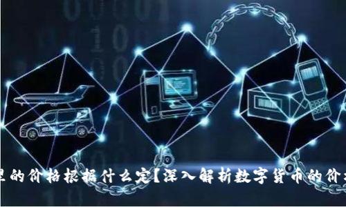 : IM钱包里的价格根据什么定？深入解析数字货币的价格构成机制