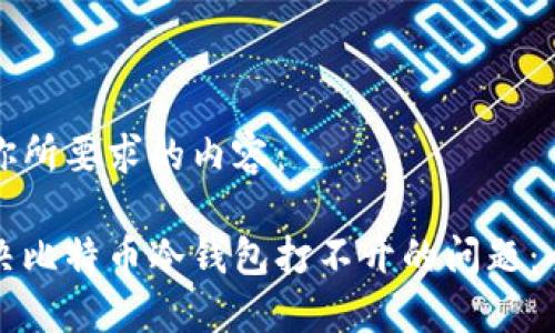 以下是你所要求的内容：

如何解决比特币冷钱包打不开的问题：全面指南