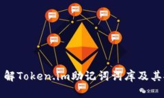 深入了解Token.im助记词词库