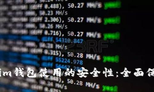 如何提高Token.im钱包使用的安全性：全面保护您的数字资产