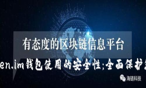 如何提高Token.im钱包使用的安全性：全面保护您的数字资产