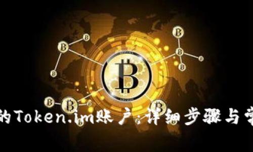 如何找回你的Token.im账户：详细步骤与常见问题解答