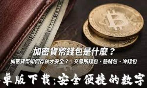 
IM钱包APP安卓版下载：安全便捷的数字货币管理工具