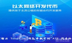 如何解决 Token.im 钱包中找