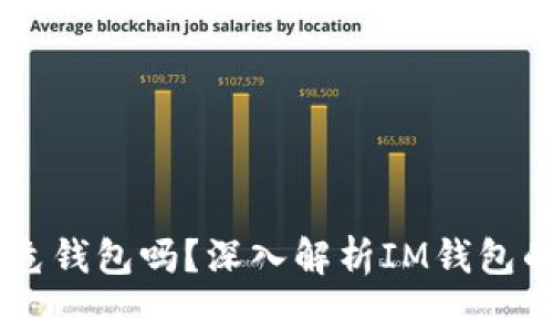 ### IM钱包是高危钱包吗？深入解析IM钱包的安全性与使用风险