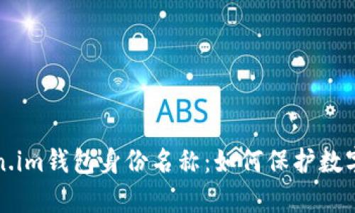 深入解析Token.im钱包身份名称：如何保护数字资产的安全性