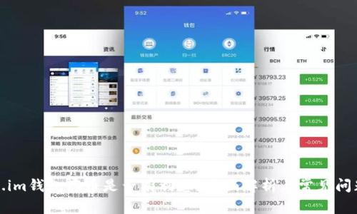 Token.im钱包存币是否有利息？全面解析与常见问题解答