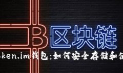 深入了解Token.im钱包：如何