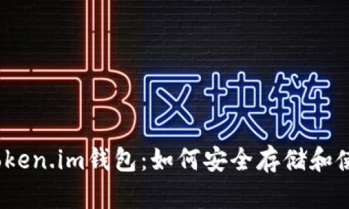 深入了解Token.im钱包：如何安全存储和使用RXP代币