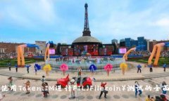 如何使用Token.IM进行FIL（