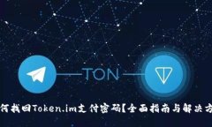 如何找回Token.im支付密码？