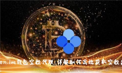 Token.im钱包空投代理：详解如何高效获取空投奖励