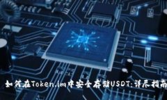  如何在Token.im中安全存储