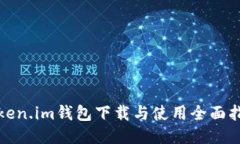 Token.im钱包下载与使用全面