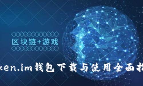 Token.im钱包下载与使用全面指南