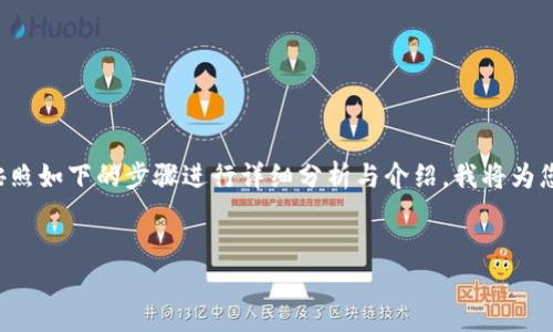 为了帮助您找到`token.im`的合约地址，我们可以按照如下的步骤进行详细分析与介绍。我将为您提供一个的、关键词以及内容结构并解答相关问题。

:
如何找到token.im的合约地址：详细指南