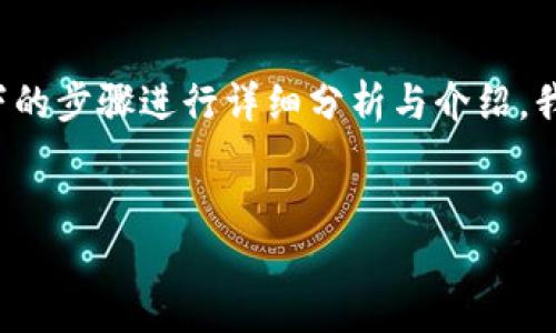 为了帮助您找到`token.im`的合约地址，我们可以按照如下的步骤进行详细分析与介绍。我将为您提供一个的、关键词以及内容结构并解答相关问题。

:
如何找到token.im的合约地址：详细指南