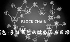 Token.im钱包：多链钱包的优