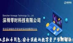 单机虚拟币钱包：安全便