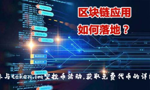 如何参与token.im空投币活动，获取免费代币的详细指南