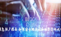 比特币钱包销户指南：如