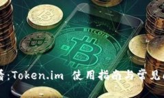 新手必看：Token.im 使用指