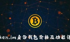   token.im身份钱包价格及功