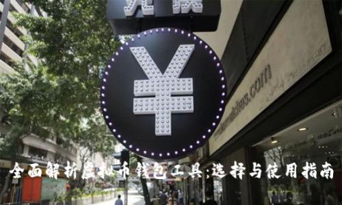 全面解析虚拟币钱包工具：选择与使用指南