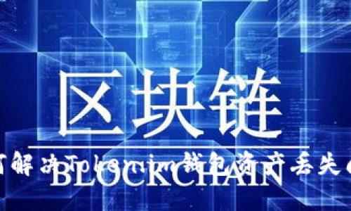 :如何解决Token.im钱包资产丢失问题？