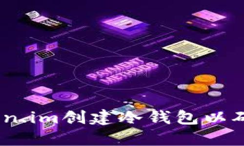 完整指南：如何在Token.im创建冷钱包以确保您的数字资产安全