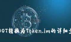 如何将DOT转换为Token.im的详