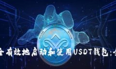 如何安全有效地启动和使