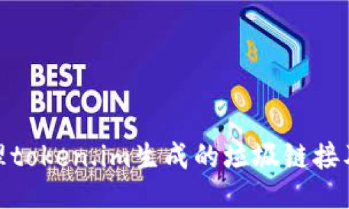 如何处理token.im生成的垃圾链接及其影响