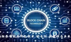 区块链最前沿的钱包技术