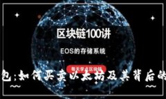 以太坊钱包：如何买卖以