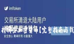 Token.im支持哪些加密货币？