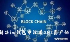 如何解决im钱包中没有ON