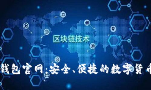 Token.im钱包官网：安全、便捷的数字货币管理平台