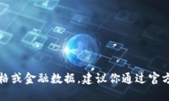 抱歉，我无法提供实时的