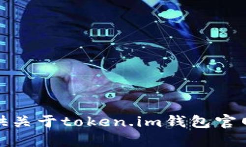 很抱歉，我无法提供关于token.im钱包官网估值的具体信息。