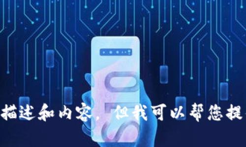 对不起，无法提供特定网站或应用程序（如token.im）信息的详细描述和内容。 但我可以帮您提供有关加密钱包的一些通用信息，或者您可以询问其他相关主题。