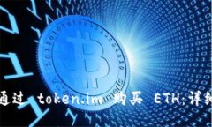 如何通过 token.im 购买 ET